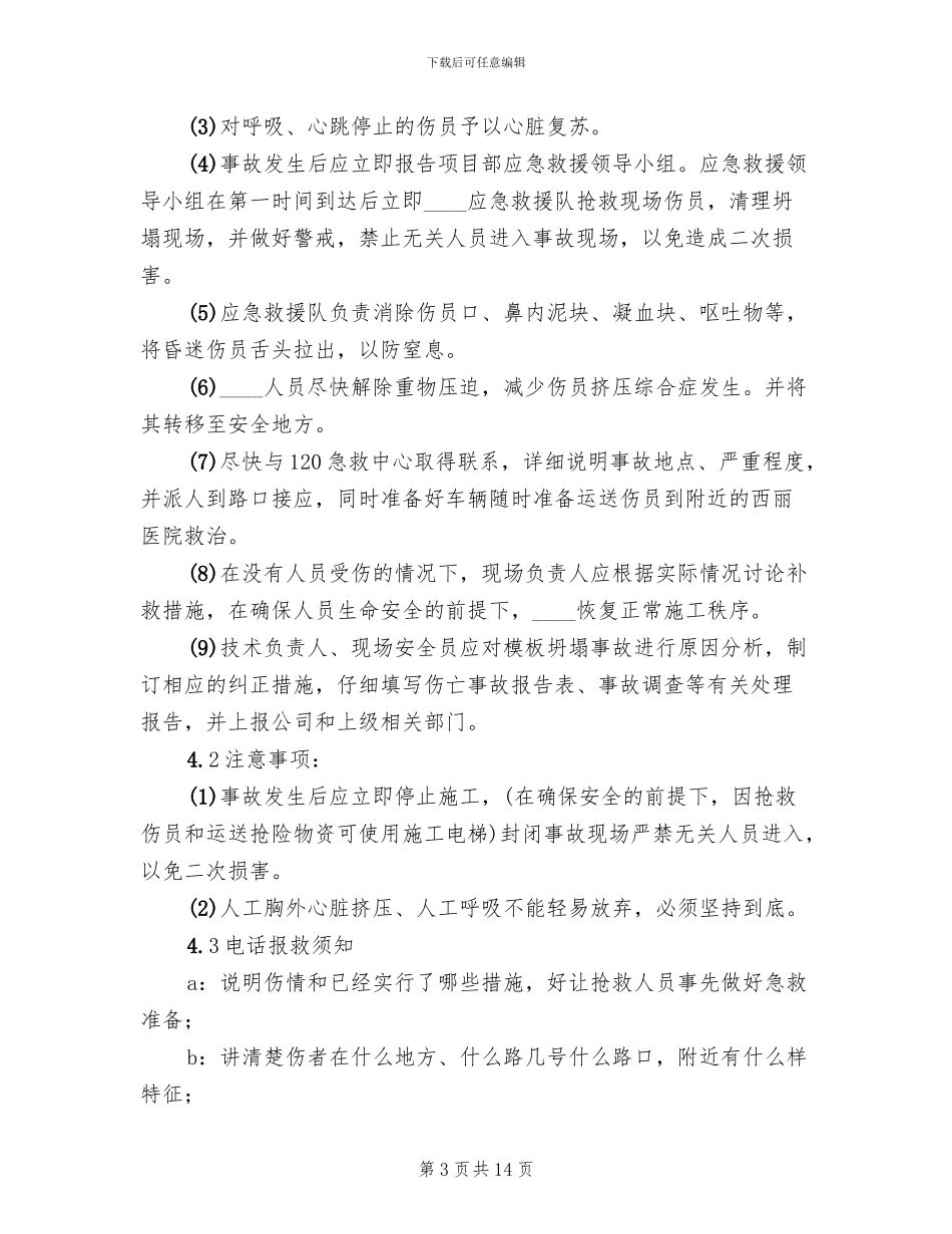 放炮事故应急救援预案范文_第3页