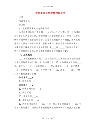 放炮事故应急救援预案范文