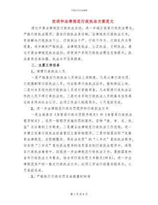 改进和规范行政执法方案范文