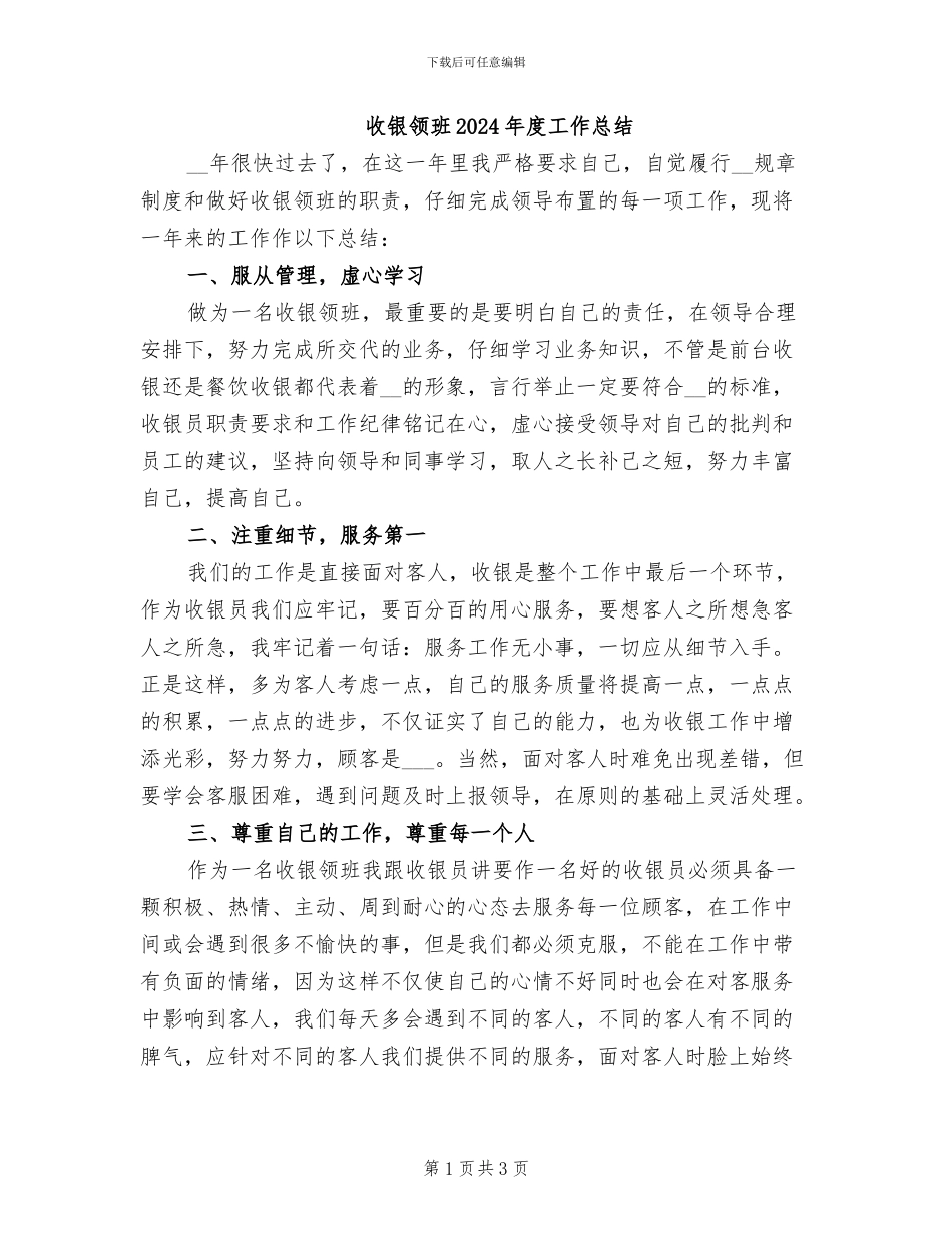 收银领班2024年度工作总结_第1页