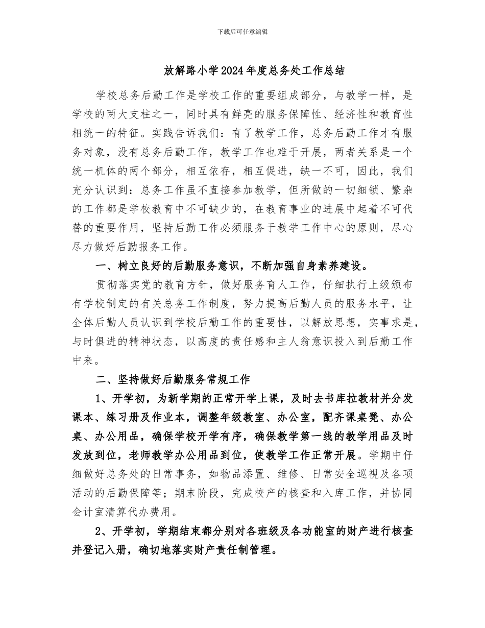 放解路小学2024年度总务处工作总结_第1页
