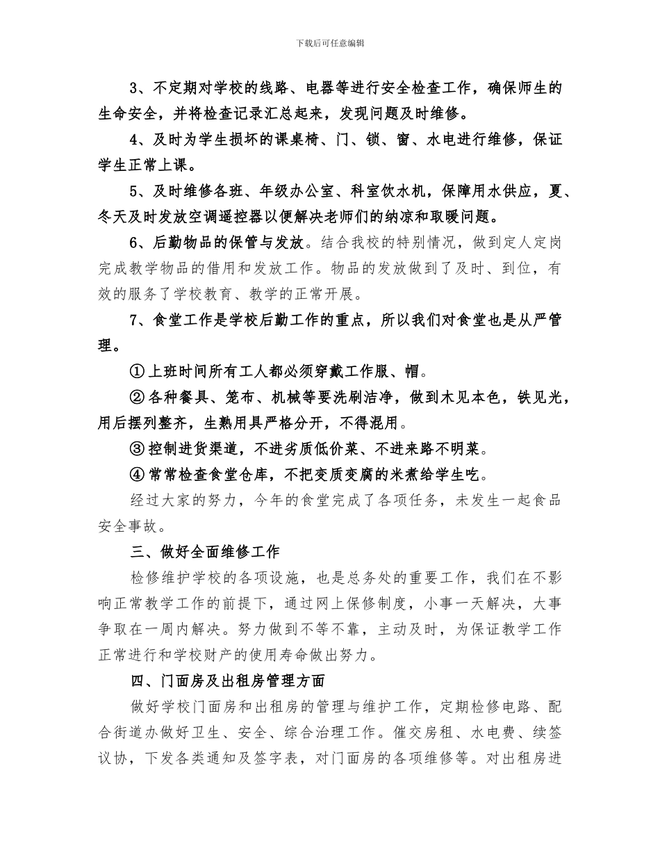 放解路小学2024年度总务处工作总结_第2页