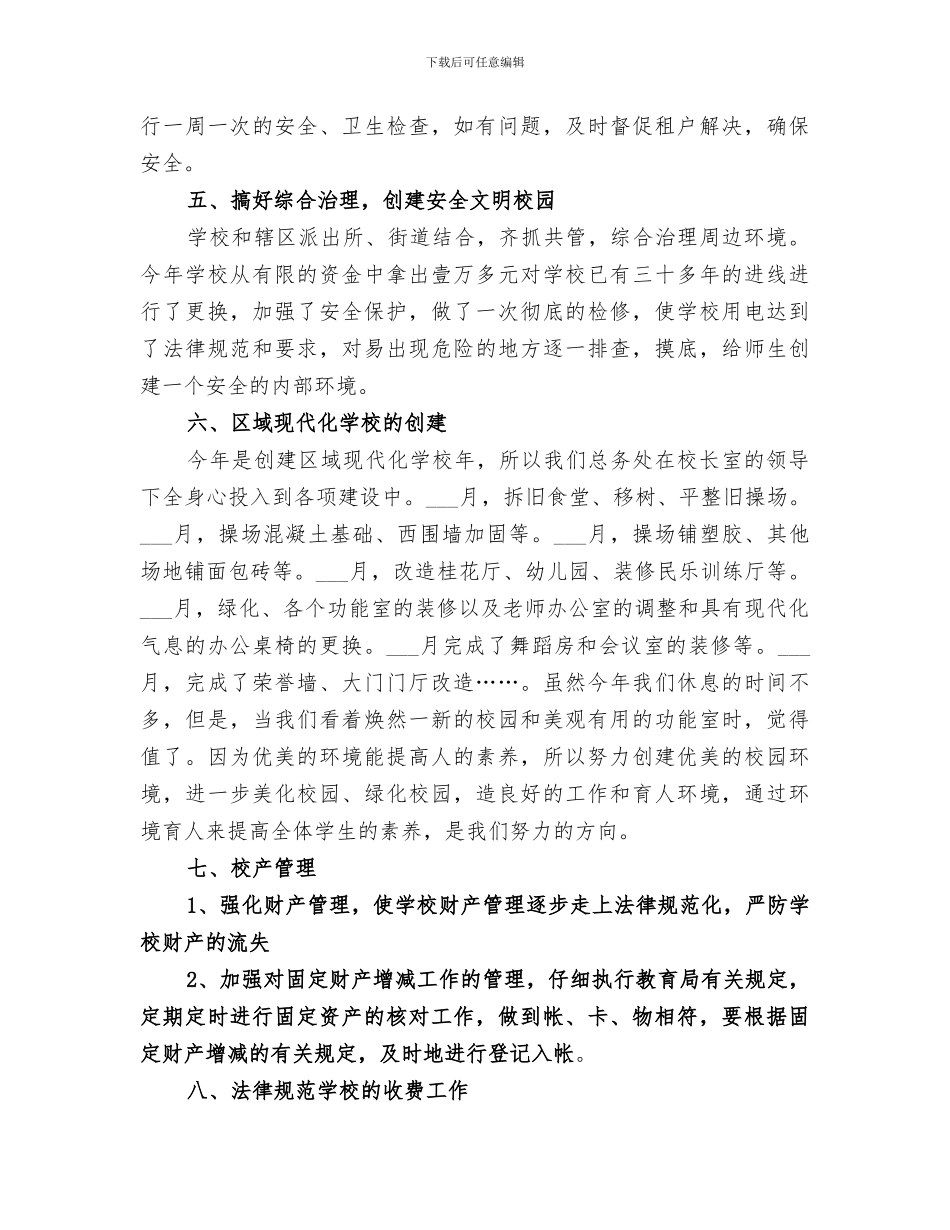 放解路小学2024年度总务处工作总结_第3页