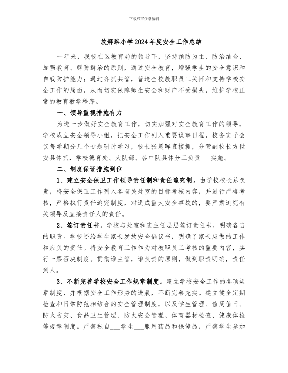 放解路小学2024年度安全工作总结_第1页