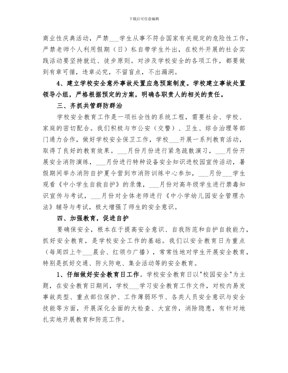 放解路小学2024年度安全工作总结_第2页