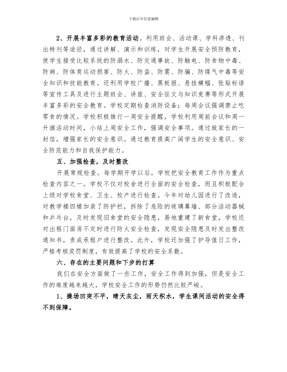 放解路小学2024年度安全工作总结_第3页