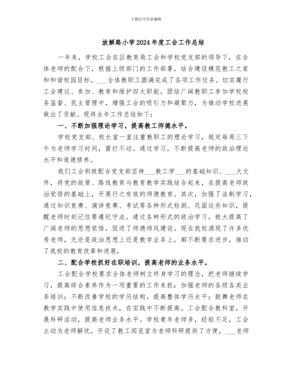 放解路小学2024年度工会工作总结_第1页