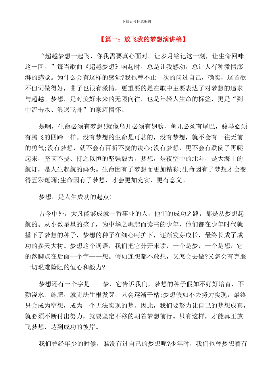 放飞我的梦想演讲稿_第1页