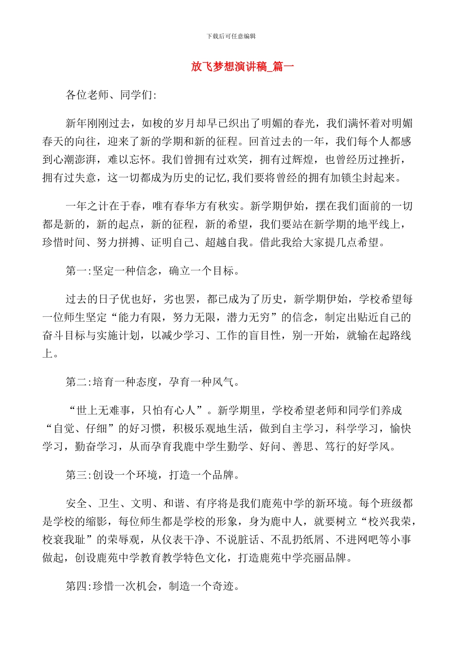 放飞梦想的演讲稿三分钟_第1页