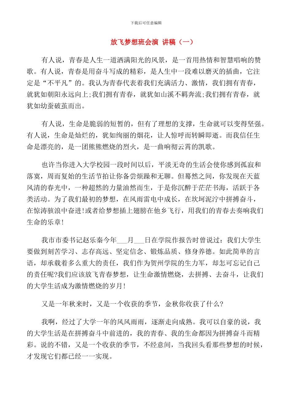 放飞梦想班会演讲稿_第1页