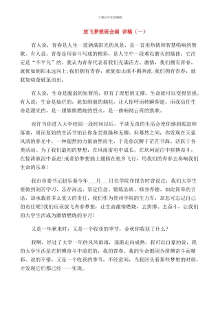 放飞梦想班会演讲稿