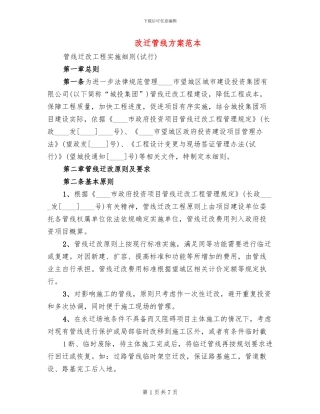 改迁管线方案范本