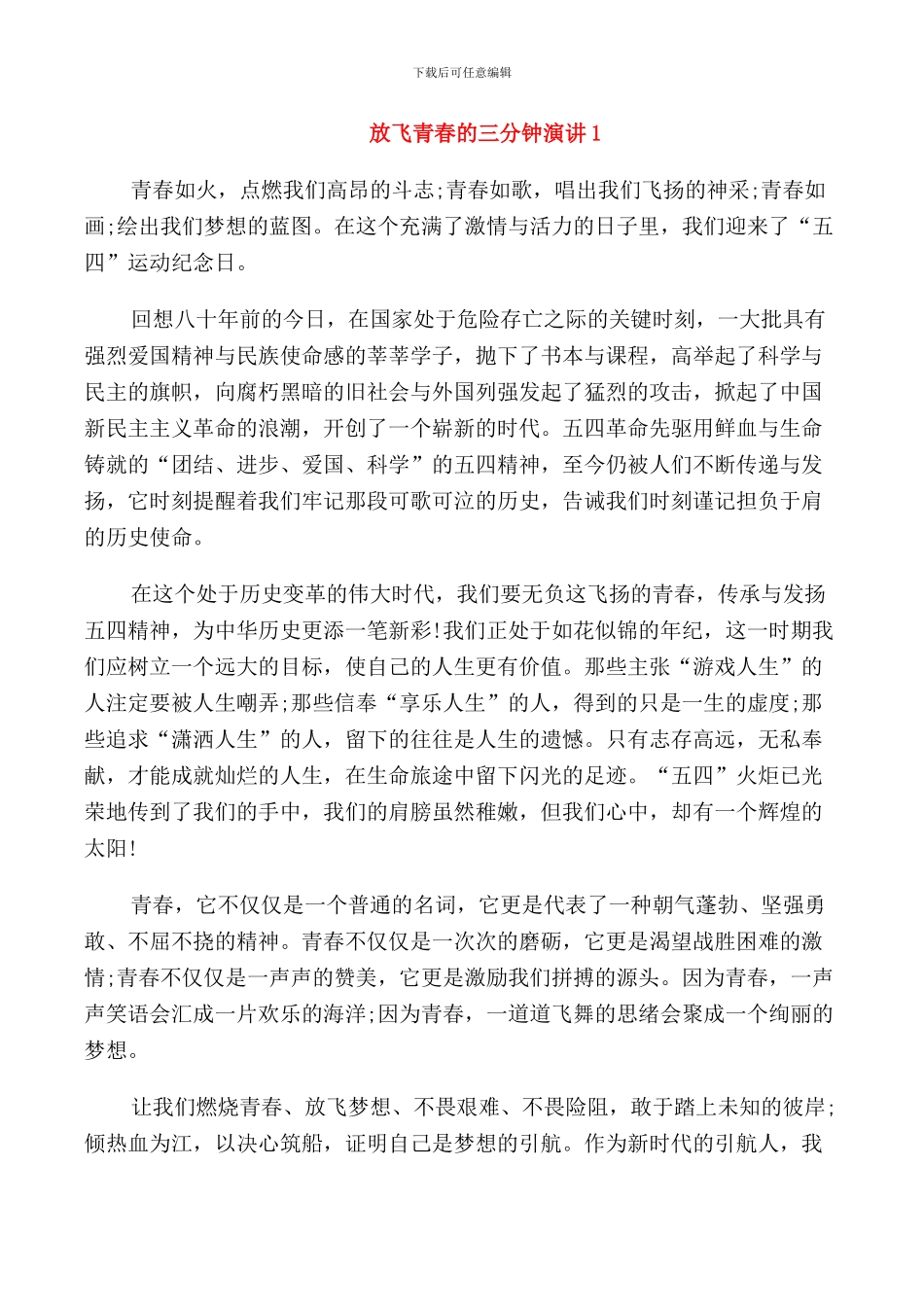 放飞青春的三分钟演讲_第1页