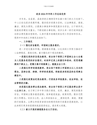 政务2024年年终工作总结优秀