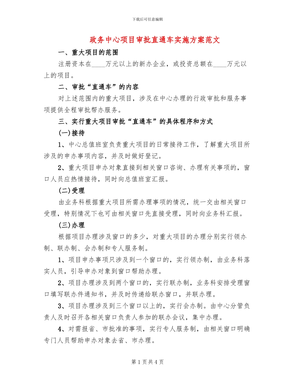 政务中心项目审批直通车实施方案范文_第1页