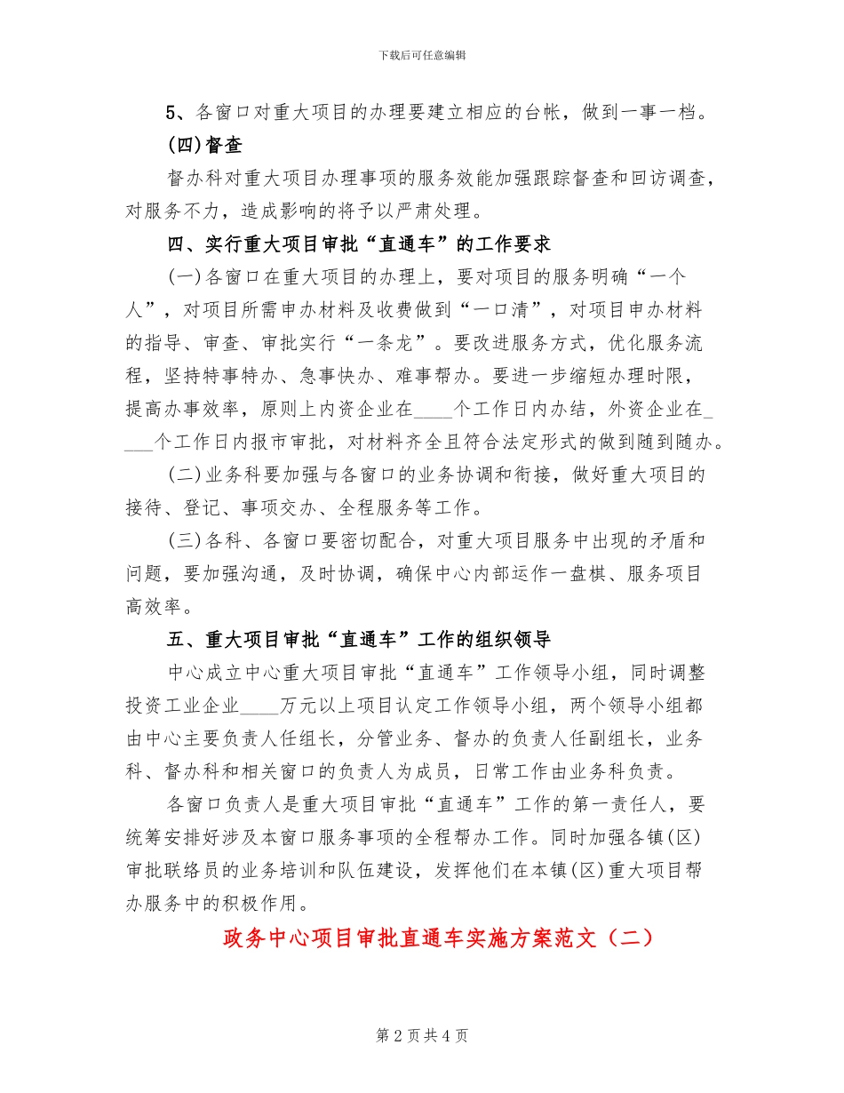 政务中心项目审批直通车实施方案范文_第2页