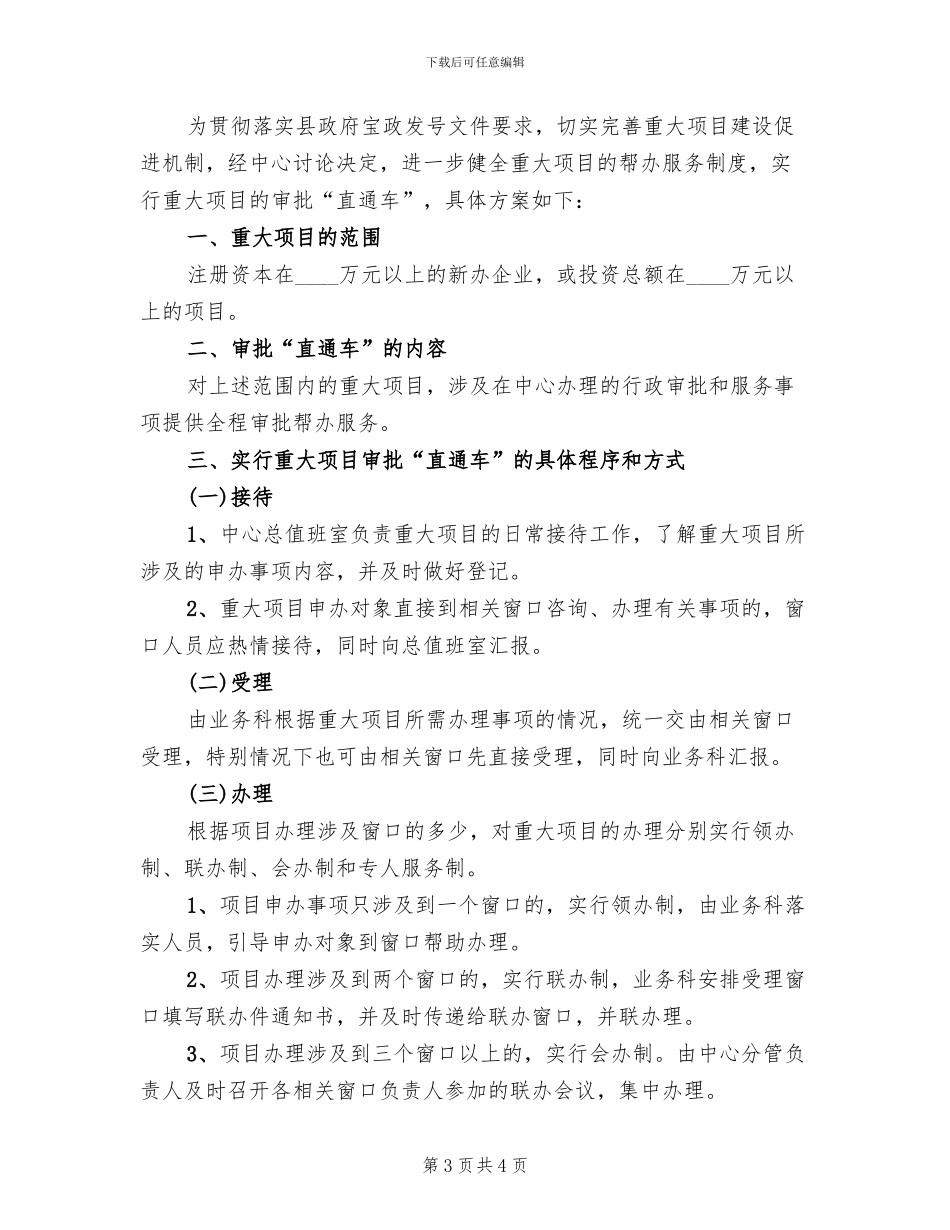 政务中心项目审批直通车实施方案范文_第3页
