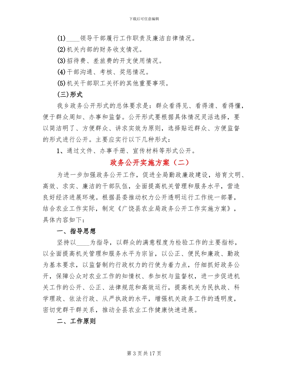 政务公开实施方案(5篇)_第3页