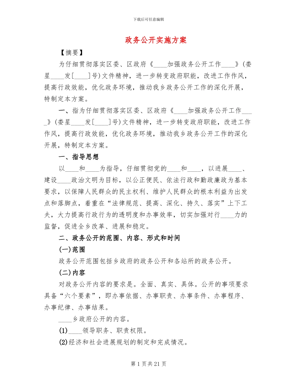 政务公开实施方案_第1页