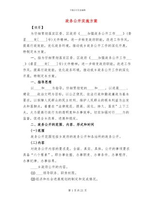 政务公开实施方案