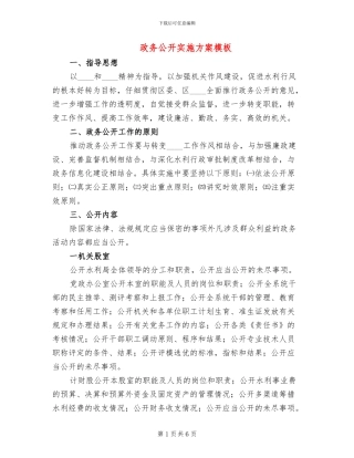 政务公开实施方案模板(2篇)