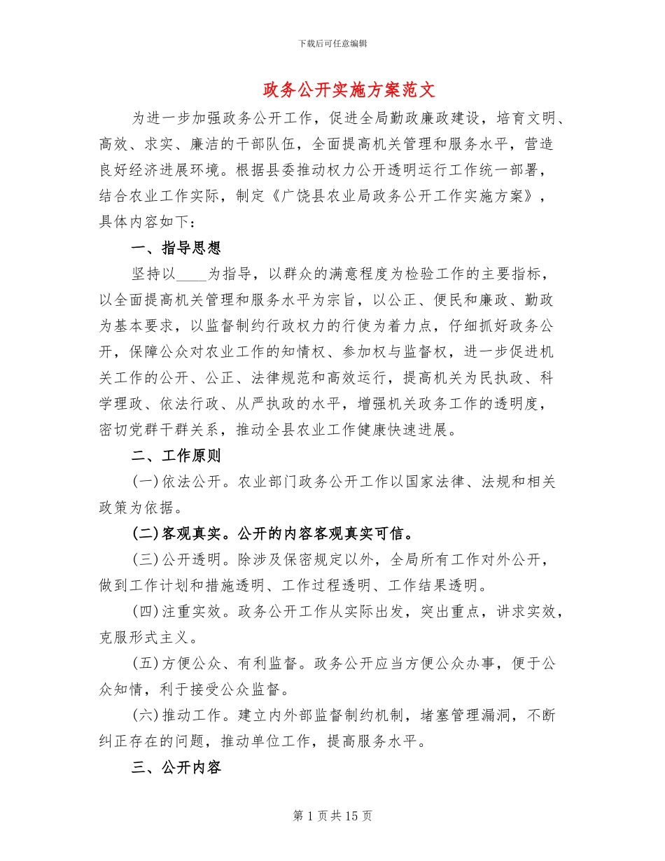 政务公开实施方案范文(4篇)_第1页