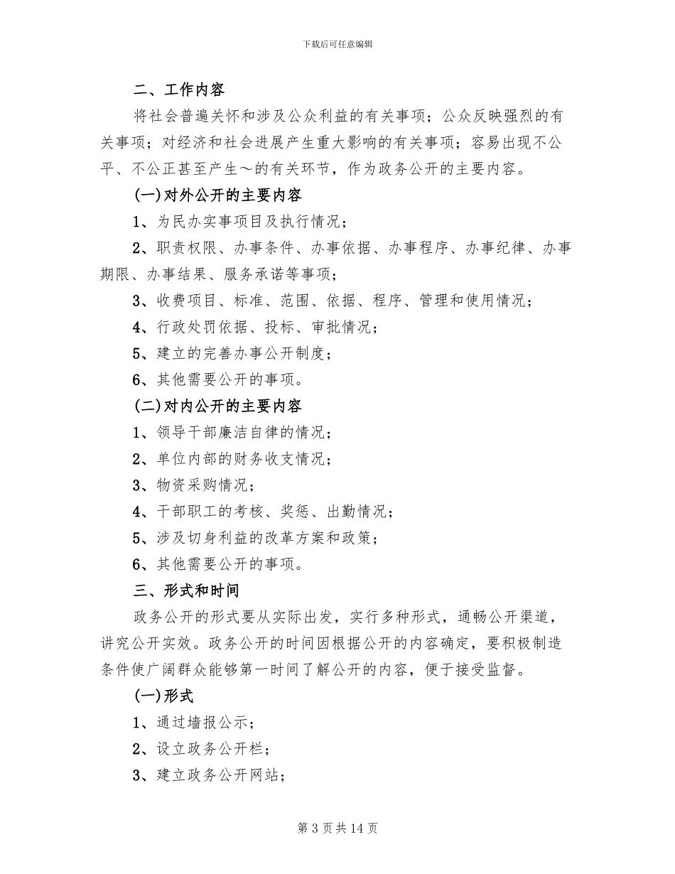 政务公开工作实施方案(5篇)_第3页