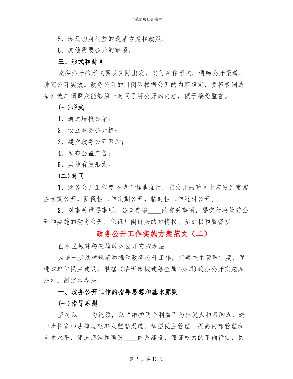 政务公开工作实施方案范文(3篇)_第2页