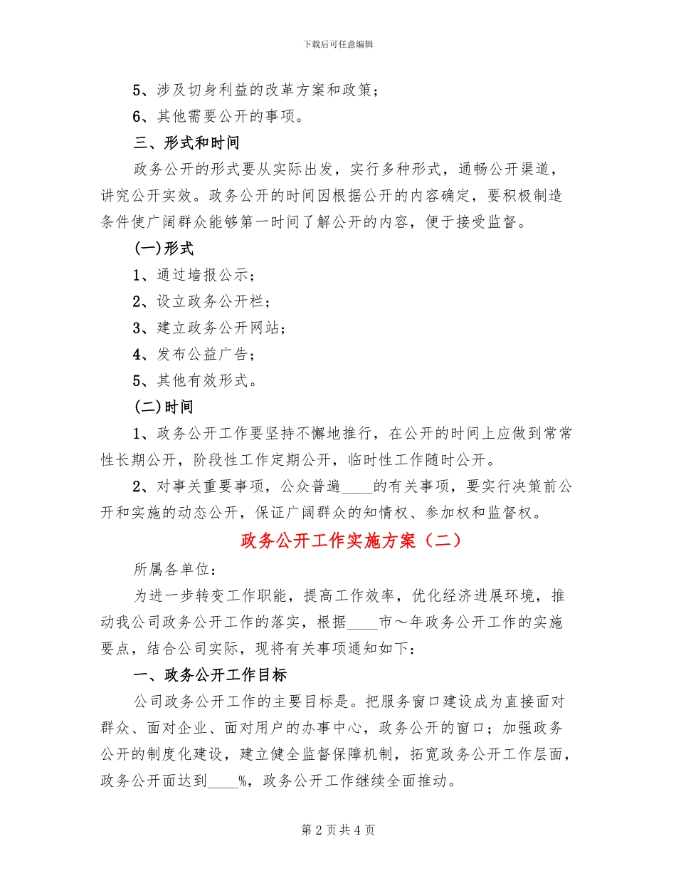 政务公开工作实施方案(2篇)_第2页