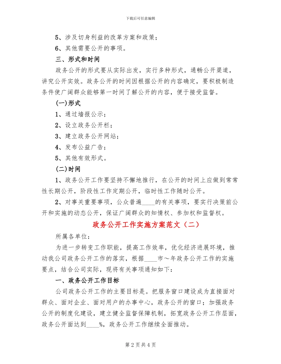 政务公开工作实施方案范文(2篇)_第2页