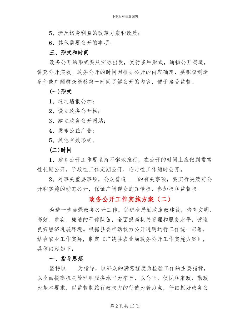 政务公开工作实施方案(4篇)_第2页