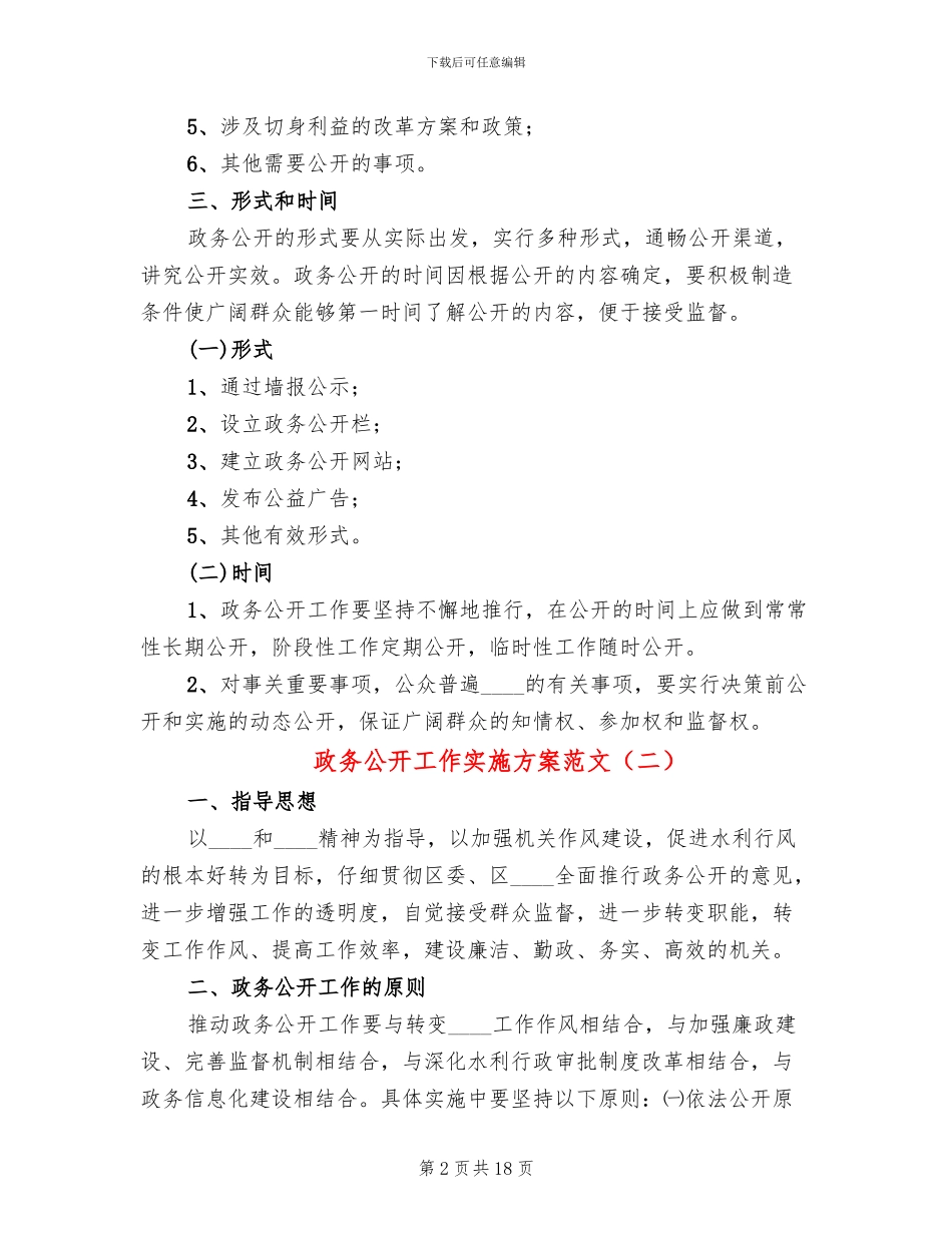 政务公开工作实施方案范文(6篇)_第2页