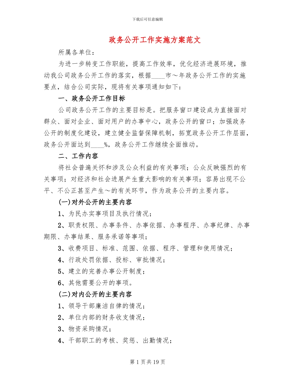 政务公开工作实施方案范文(5篇)_第1页