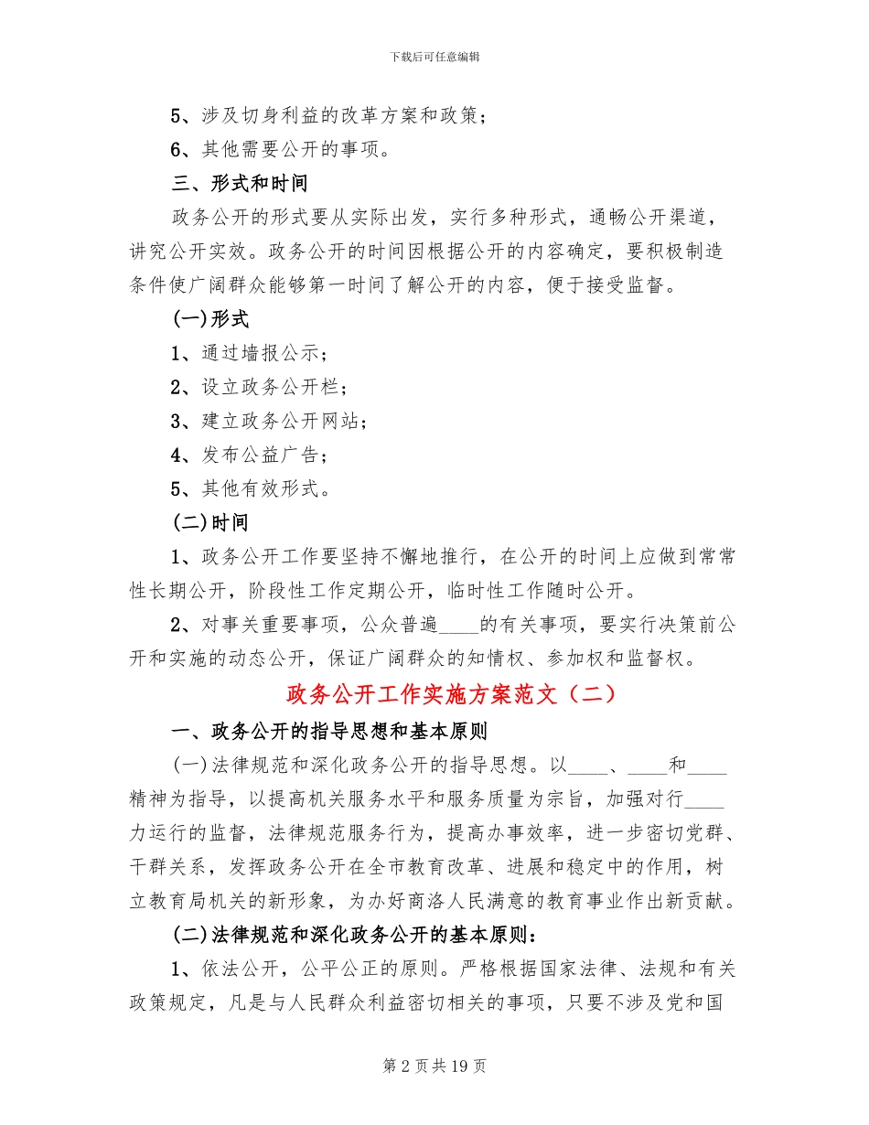政务公开工作实施方案范文(5篇)_第2页