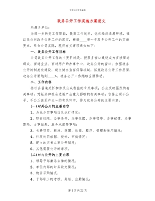 政务公开工作实施方案范文