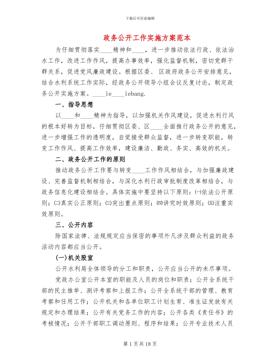 政务公开工作实施方案范本(6篇)_第1页