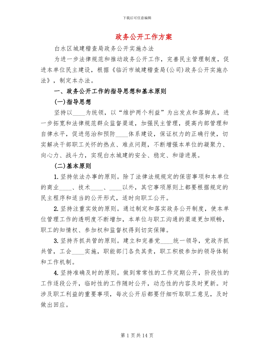 政务公开工作方案(4篇)_第1页