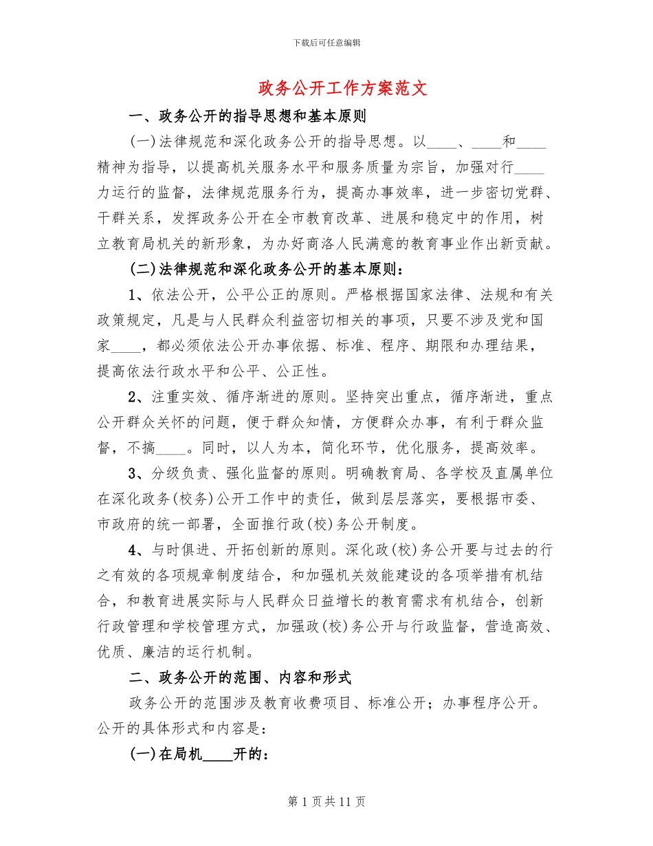 政务公开工作方案范文(2篇)_第1页