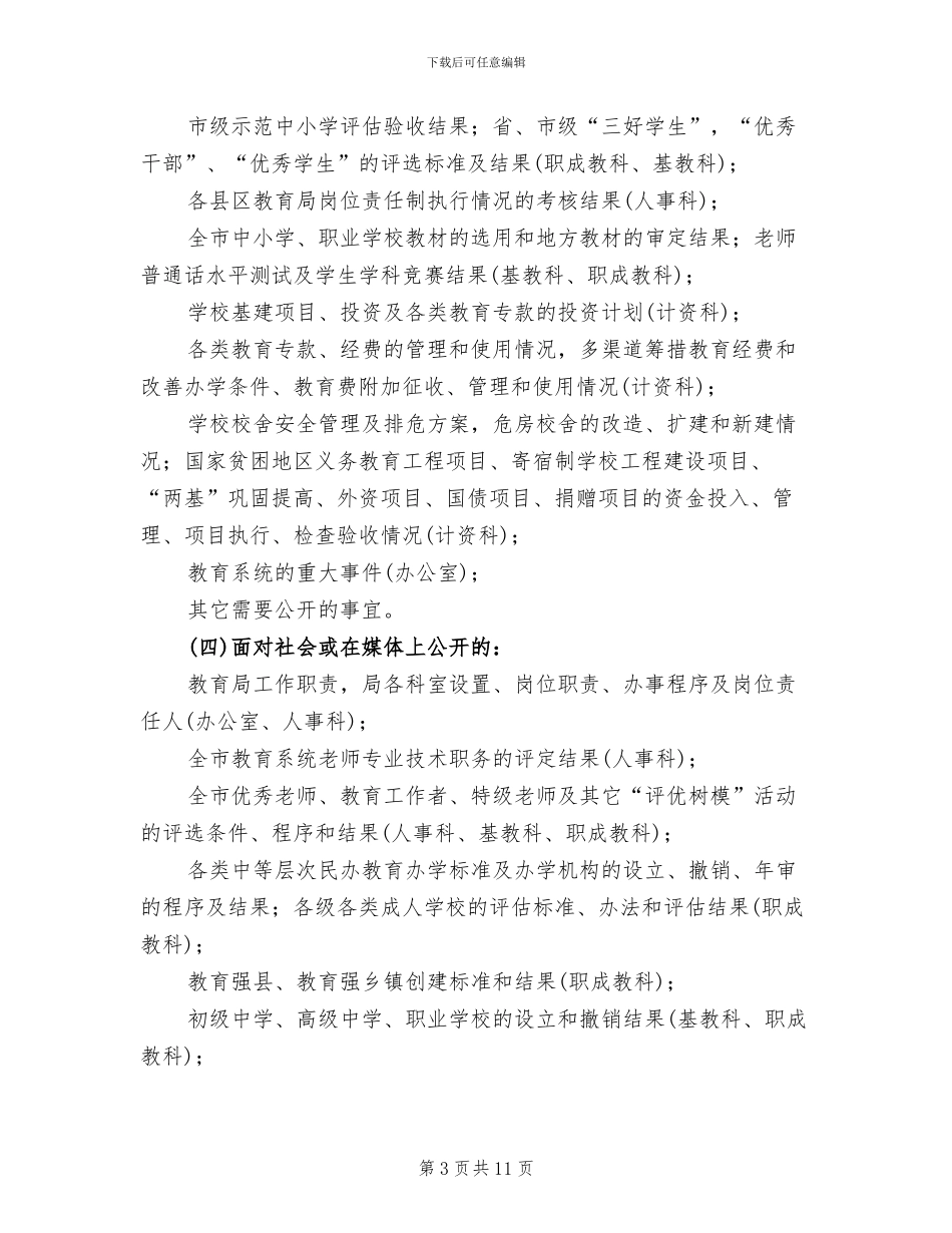 政务公开工作方案范文(2篇)_第3页