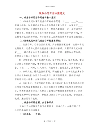 政务公开工作方案范文(2篇)