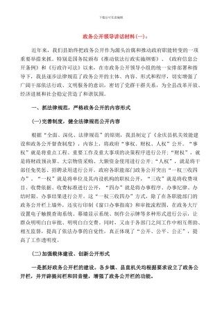 政务公开领导讲话材料