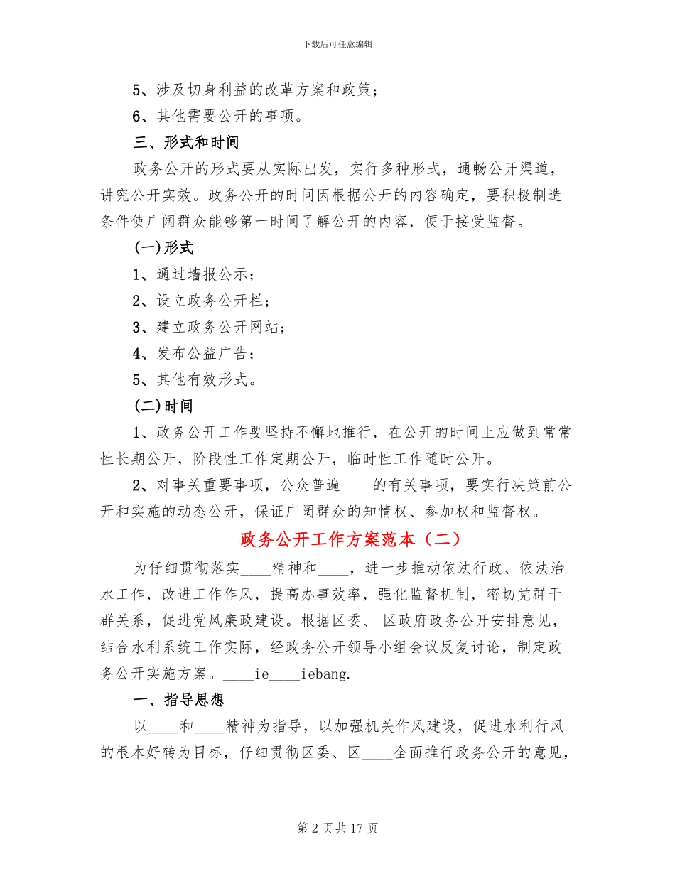 政务公开工作方案范本(4篇)_第2页