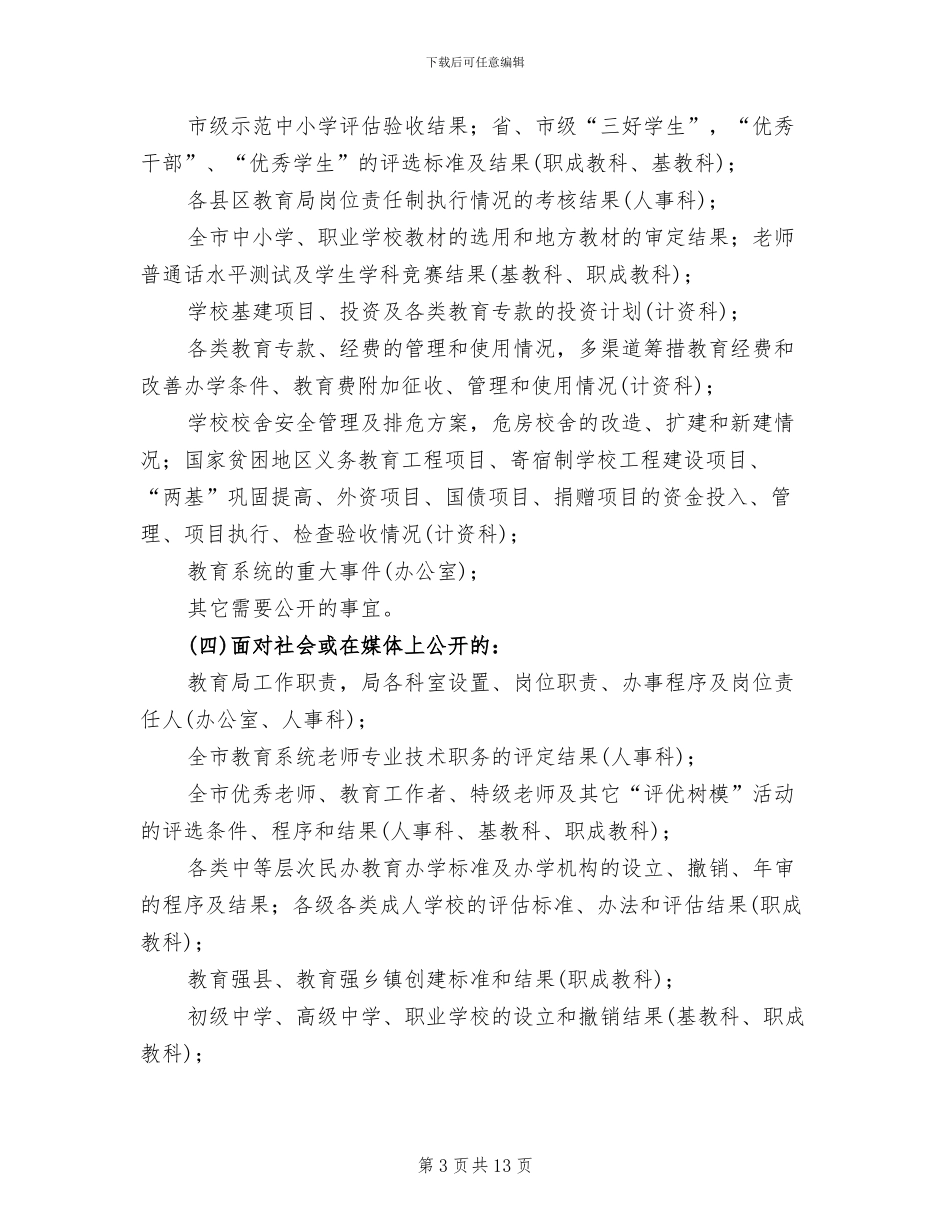 政务公开工作方案范文(3篇)_第3页