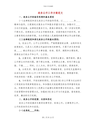 政务公开工作方案范文(3篇)