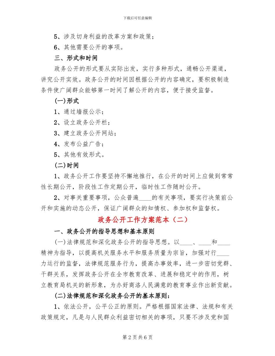 政务公开工作方案范本(2篇)_第2页