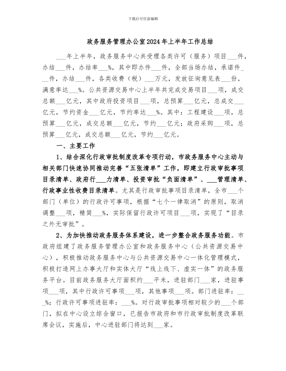 政务服务管理办公室2024年上半年工作总结_第1页