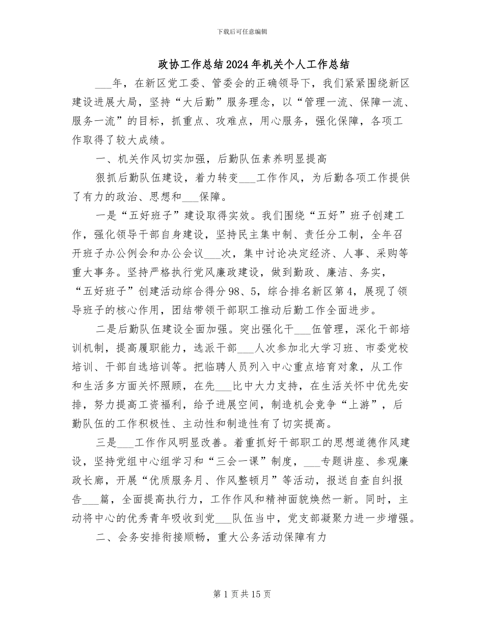 政协工作总结2024年机关个人工作总结_第1页