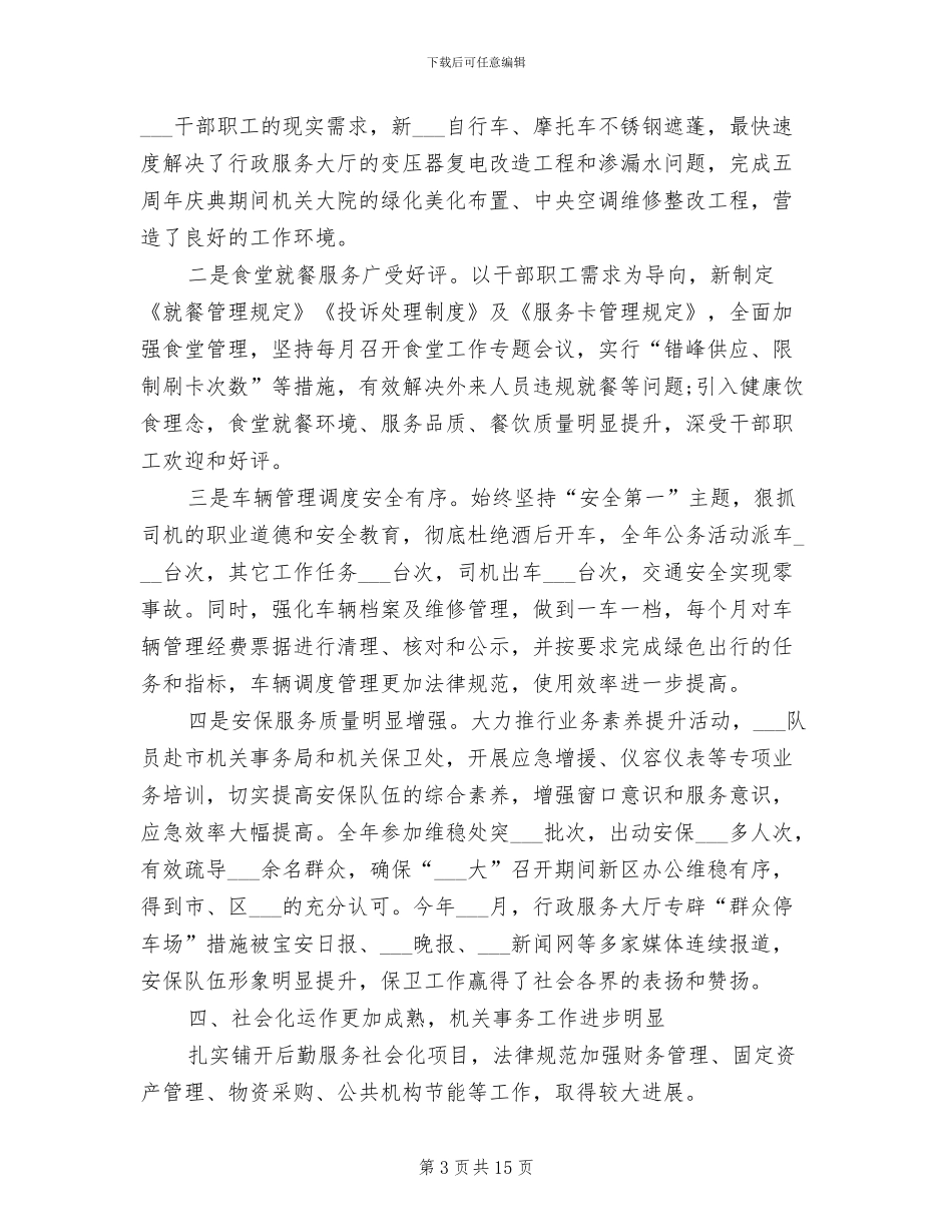 政协工作总结2024年机关个人工作总结_第3页