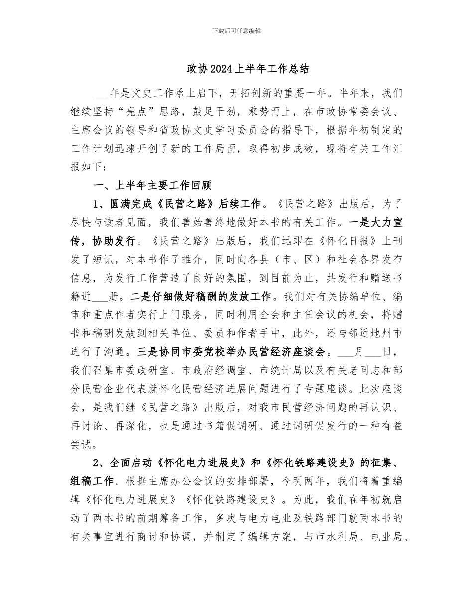 政协2024上半年工作总结_第1页
