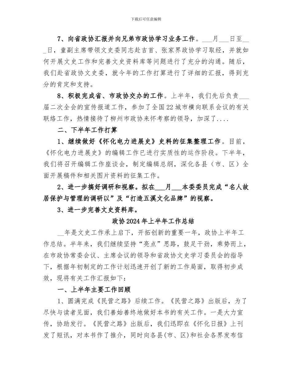 政协2024上半年工作总结_第3页